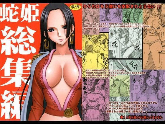 蛇姫総集編【クリムゾン】