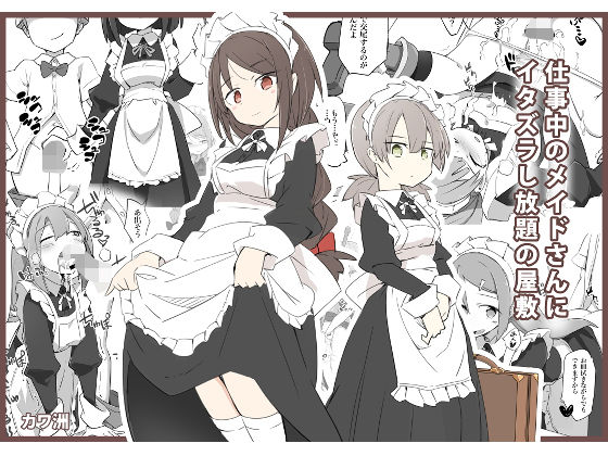 仕事中のメイドさんにいたずらし放題の屋敷【川洲出版】