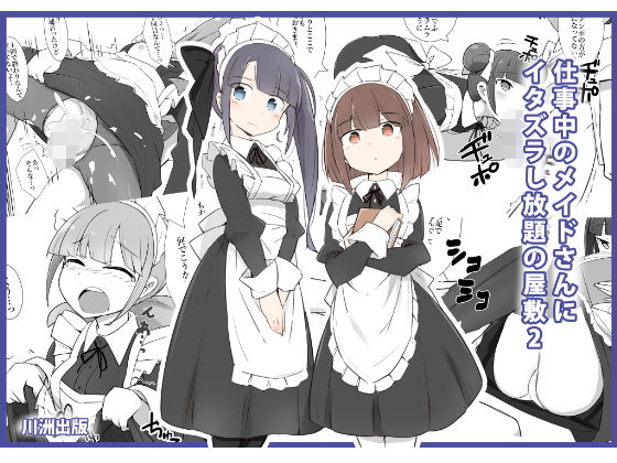 仕事中のメイドさんいたずらし放題の屋敷2【川洲出版】