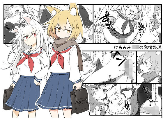 けもみみJKの発情処理【川洲出版】