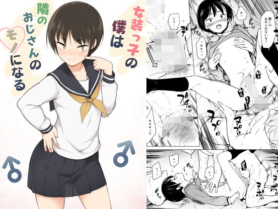 女装っ子の僕は隣のおじさんのモノになる【ゆるやか島】