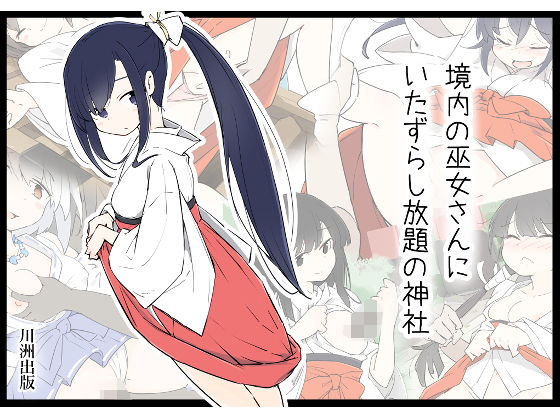 境内の巫女さんにいたずらし放題の神社【川洲出版】