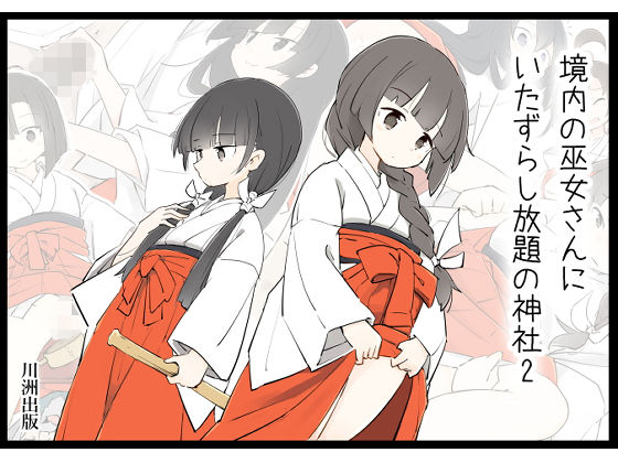 境内の巫女さんにいたずらし放題の神社2【川洲出版】