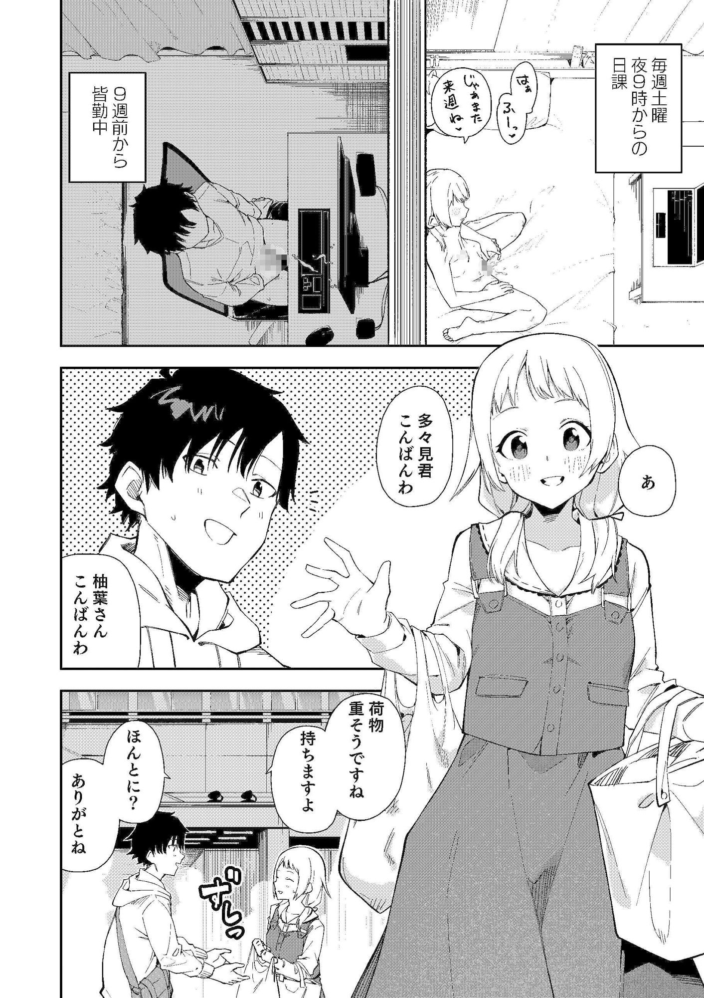 隣人は有名配信者 画像3