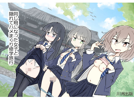 同じ班になった女子と隠れてハメまくり修学旅行【川洲出版】