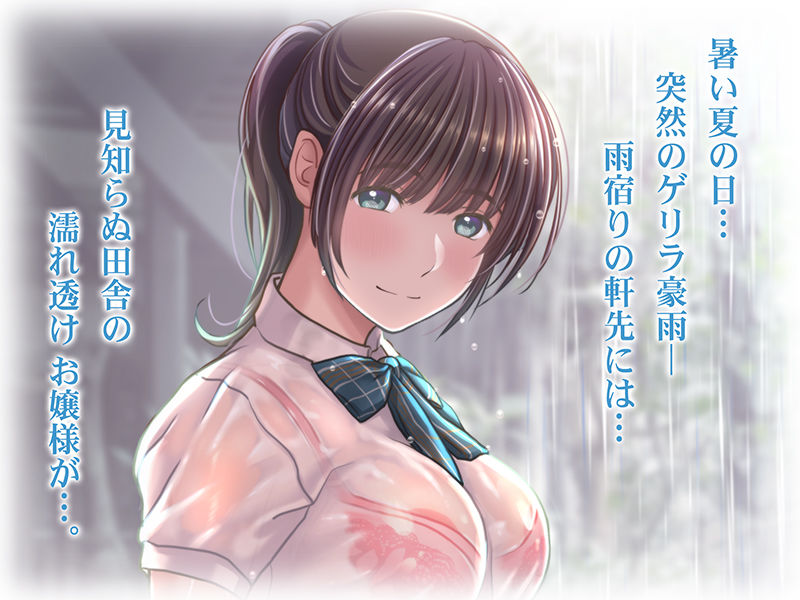 雨宿りの誘惑 田舎の濡れ透けお嬢様と濃厚セックスしまくったリーマンの夏 画像1