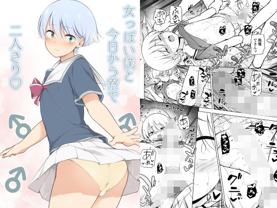 女っぽい僕と今日から寮で二人きり【ゆるやか島】