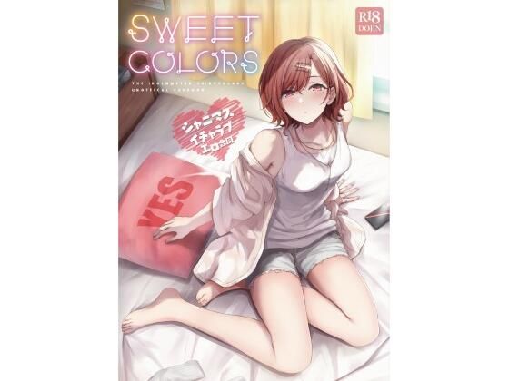 シャニマスイチャラブエロ合同 SWEET COLORS【角砂糖】