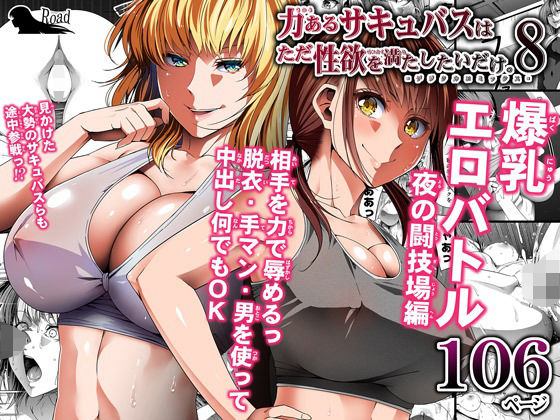 力あるサキュバスは性欲を満たしたいだけ 8【Road=ロード=】
