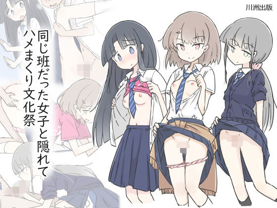 同じ班だった女子と隠れてハメまくり文化祭【川洲出版】