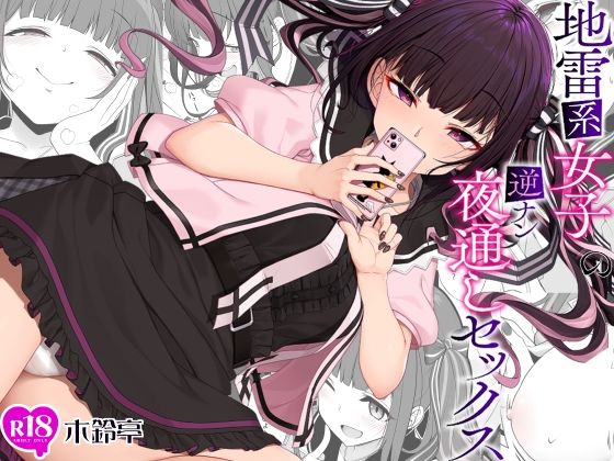 地雷系女子の逆ナン夜通しセックス【木鈴亭】