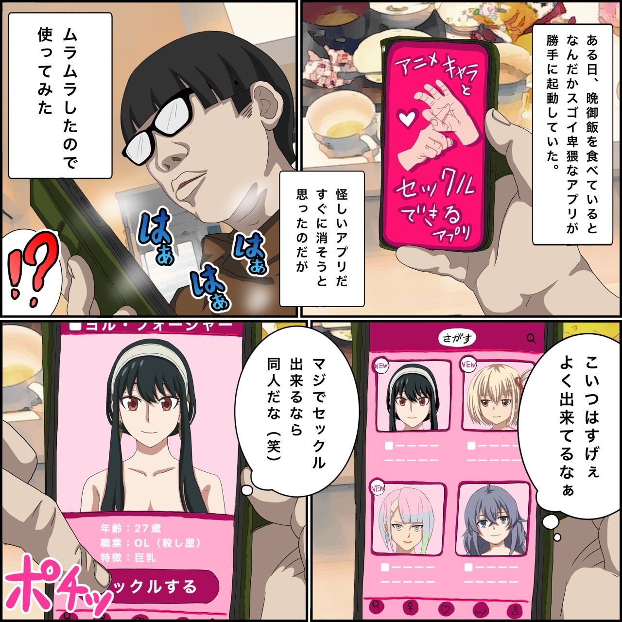 アニメキャラとセックルできるアプリ【ヨル・フォ〇ジャー編】 画像1