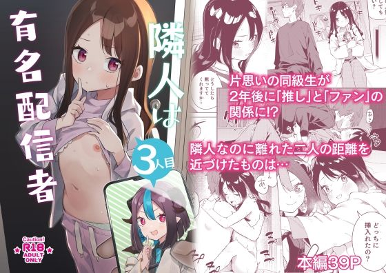 隣人は有名配信者3人目【シンセカイセット】