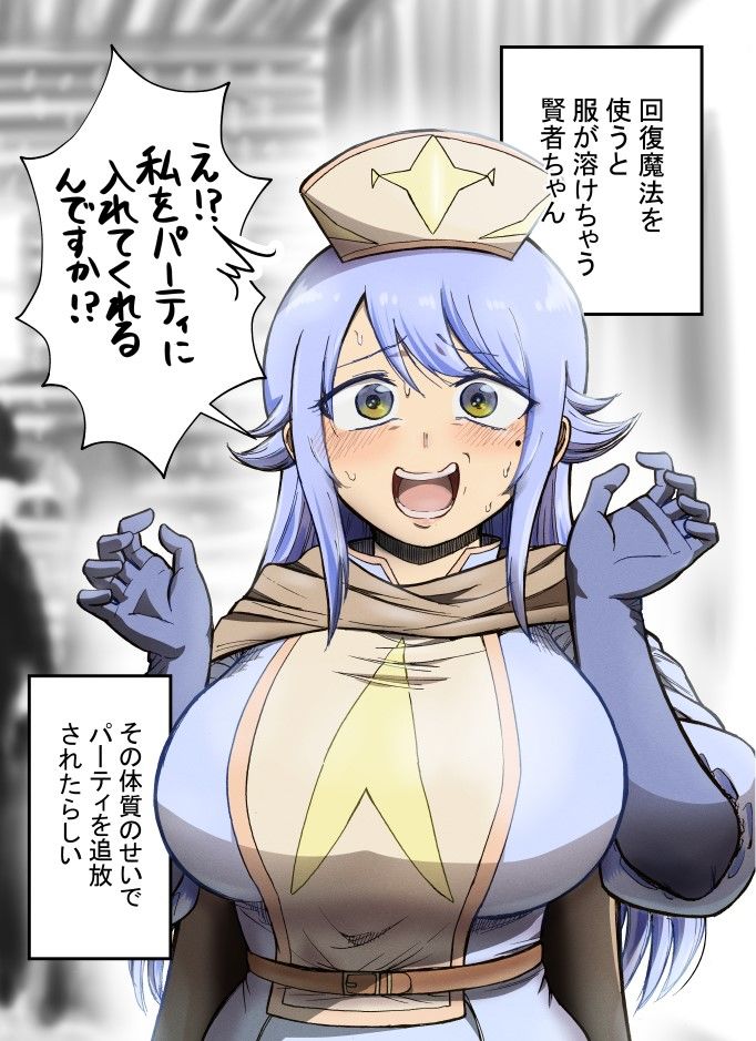 回復魔法を使うと服が溶けちゃう賢者ちゃん 画像1