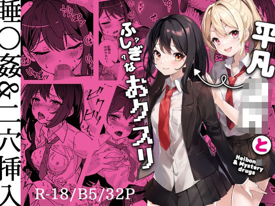 平凡JKとふしぎなおクスリ【Yumemi Dream Land】