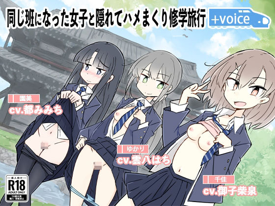 同じ班になった女子と隠れてハメまくり修学旅行＋VOICE！（動画付き！【川洲出版】