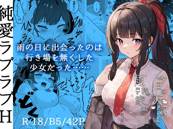 今日の天気は雨時々家出JK【Yumemi Dream Land】