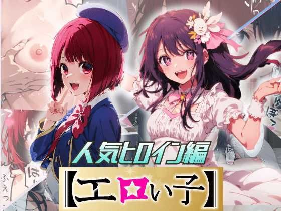 エロい子2〜人気ヒロイン編〜【あるまん】