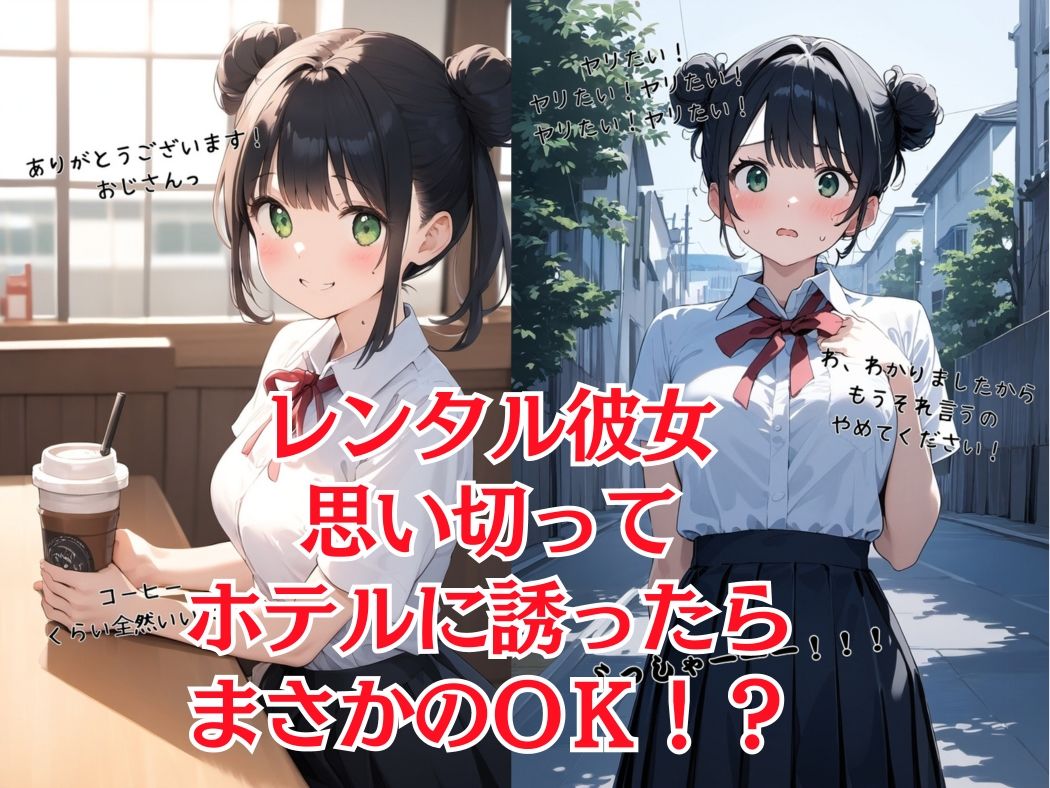 種付けおじさんの美少女ハメ撮り堪能記|レンタル彼女編 画像1