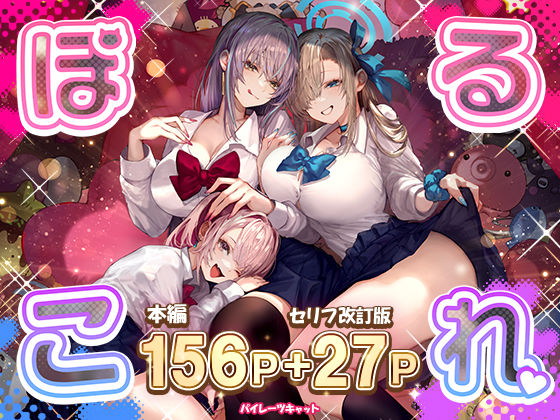 ぽるこれ カースト上位のあの子は実は淫乱ドスケベ痴女-総集編-【パイレーツキャット】