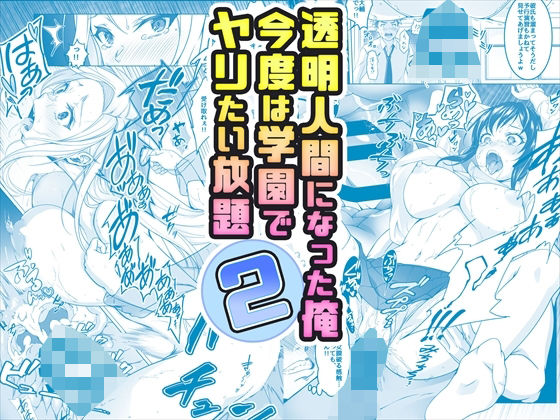 【コミック】透明人間になった俺2 今度は学園でヤリたい放題【みるくめろん】