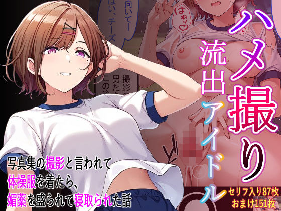 ハメ撮り流出アイドル – 樋口円香編 -【アイ屋】