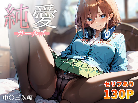 純愛ガールズ 中〇三玖編【こっとろん】
