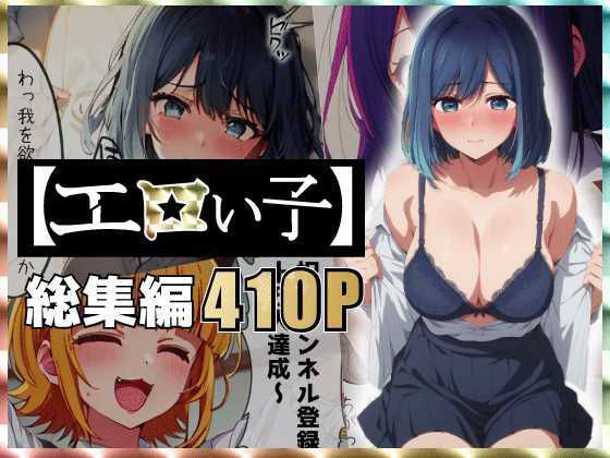 エロい子〜総集編〜【あるまん】