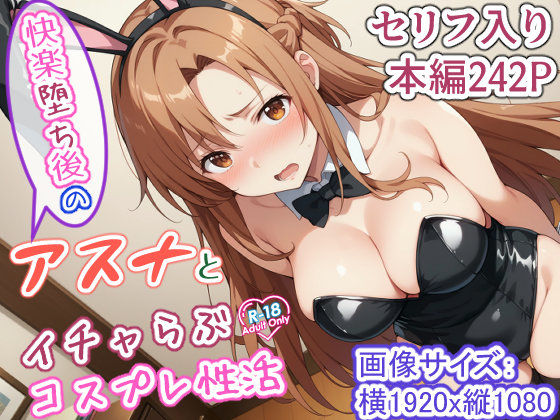 快楽堕ち後のアスナとイチャらぶコスプレ性活【異世界牧場（牛）】