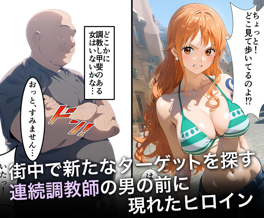 連続調教師-神乳(Iカップ)航海士が調教されて孕ませられる話-ナ○ 画像1