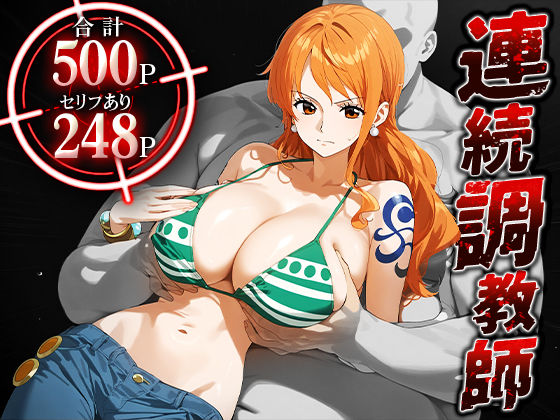 連続調教師-神乳（Iカップ）航海士が調教されて孕ませられる話-ナ○【ハニトー】