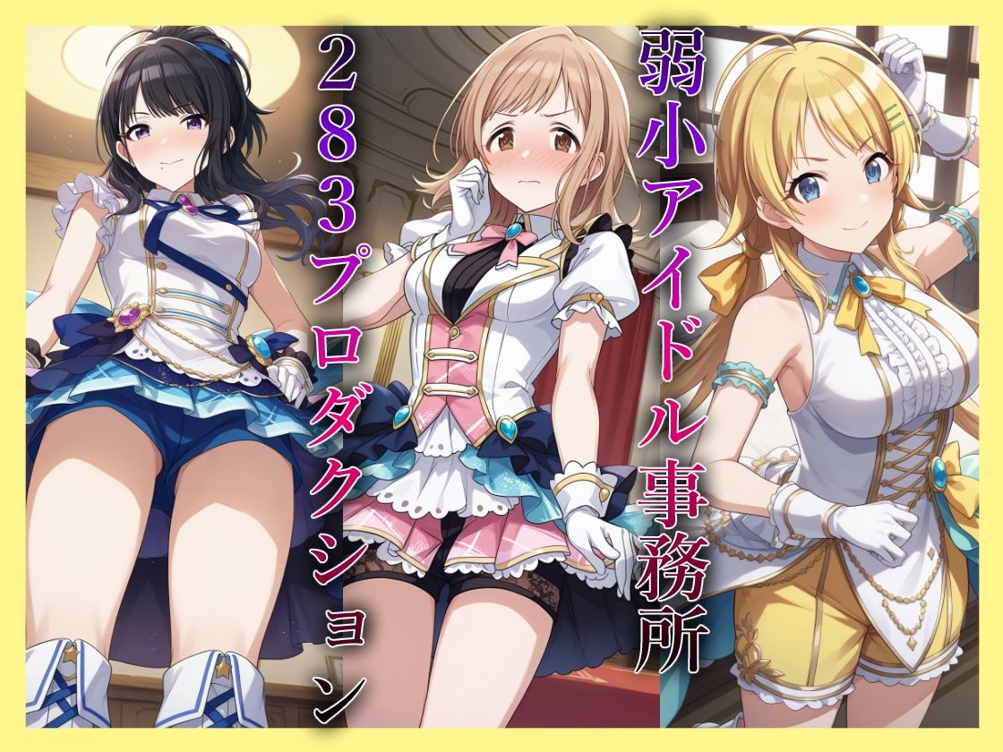 コスプレデリヘル283総集編 - イルミネーションスターズ編 画像1