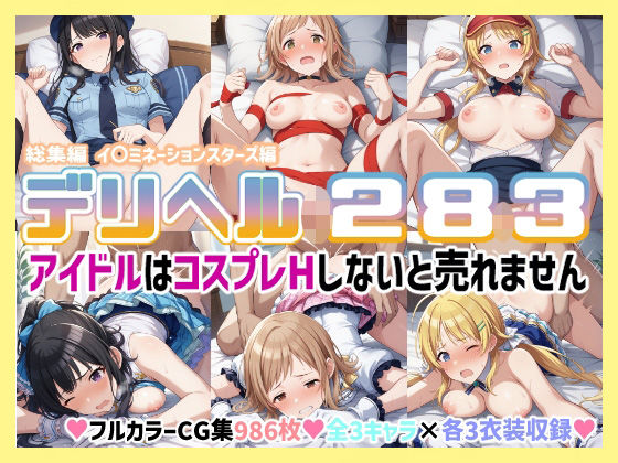 コスプレデリヘル283総集編 – イルミネーションスターズ編【アイ屋】