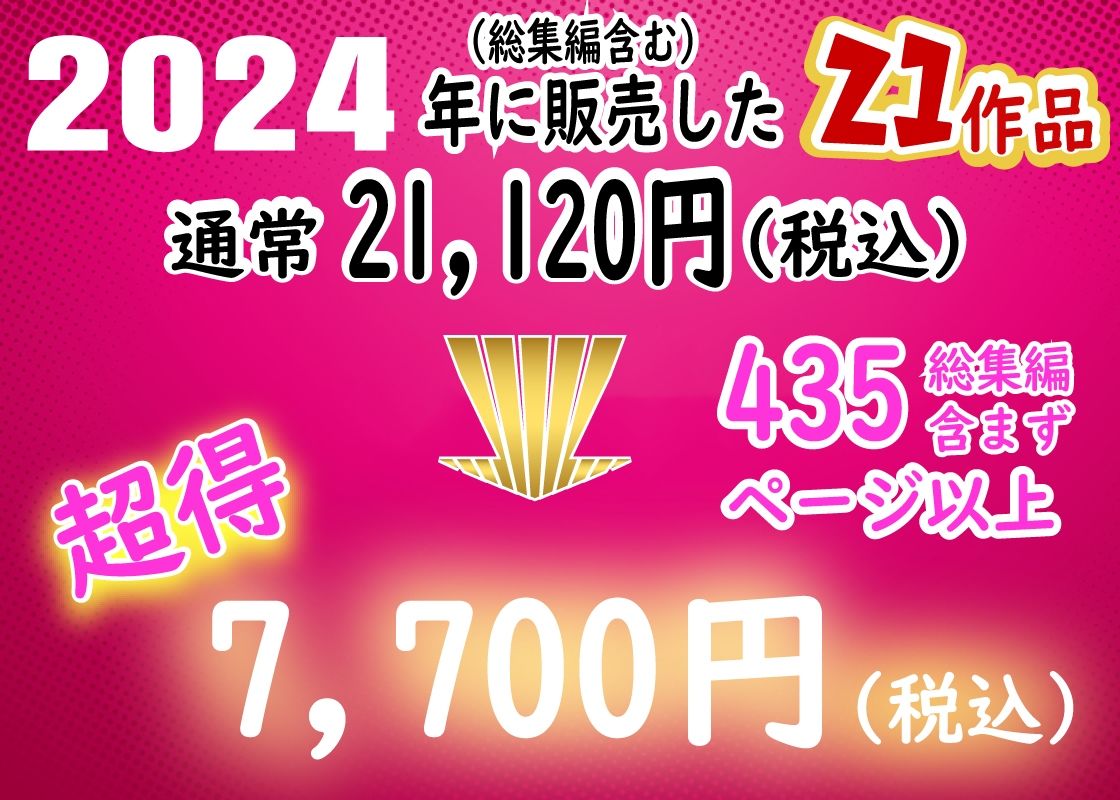 ありがとう2024!18作品+α超得福袋! 画像1