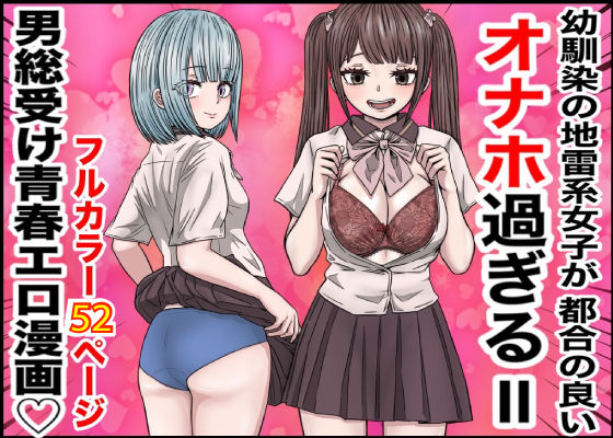 幼馴染の地雷系女子が都合の良いオナホすぎるII【バナナスタイル】