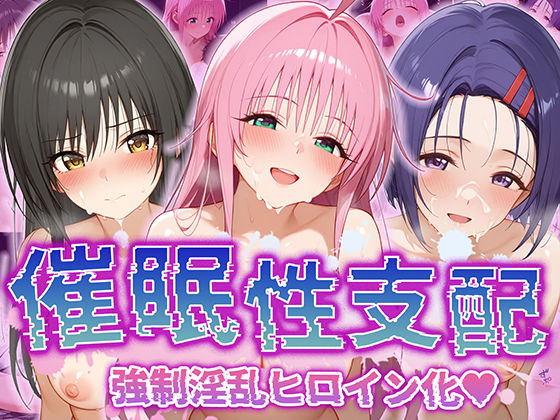 【催●性支配】強●淫乱ヒロイン化 ToL○VEる編 【ラ○・サタリン・デビルーク/古○川唯/西○寺春菜】【Bergamot】