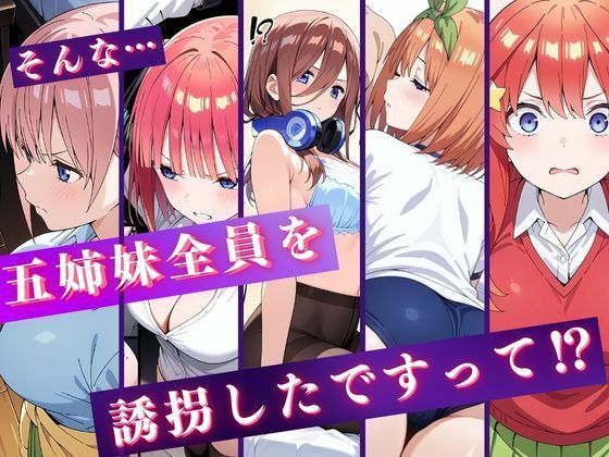 中野五姉妹を拉致って孕ませた話〜処女喪失編〜 画像1
