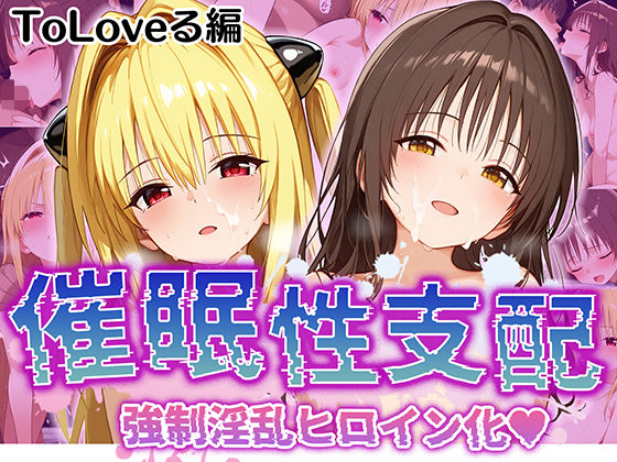 【催●性支配】強●淫乱ヒロイン化 Toloveる編【結○美柑/金○の闇】【Bergamot】