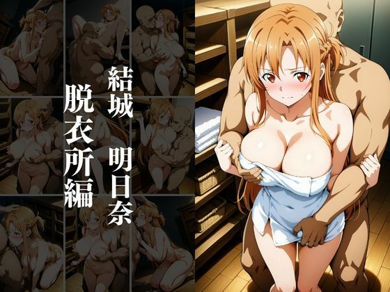 欲望タイムズ ヒロインの温泉宿〜ソードアート・〇ンライン〜〜 画像2
