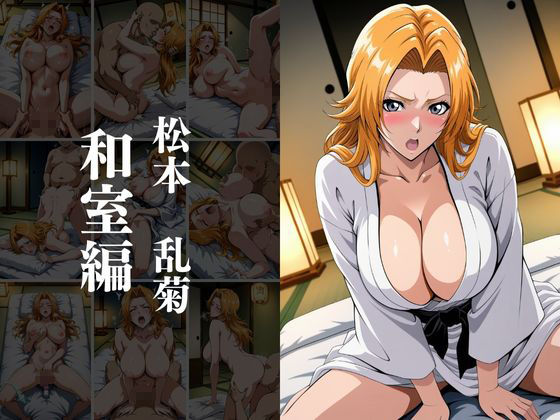 欲望タイムズ ヒロインの温泉宿〜ブリ〇チ〜 画像8