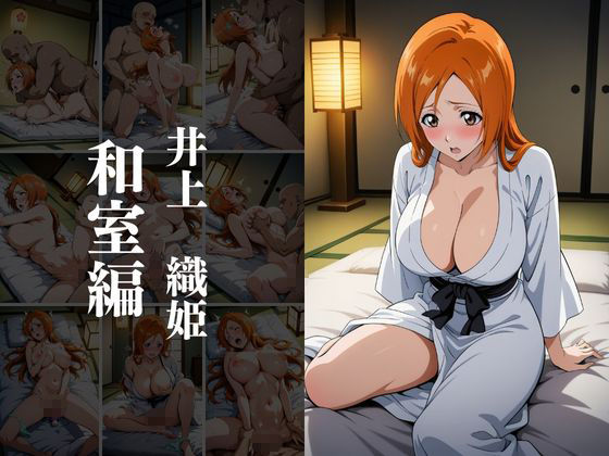 欲望タイムズ ヒロインの温泉宿〜ブリ〇チ〜 画像9
