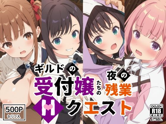 ギルドの受付嬢たちの夜の残業〜Hクエスト〜【裏クエスト】
