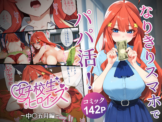 なりきりスマホでパパ活！中●五月編【女子校生ヒロインズ】
