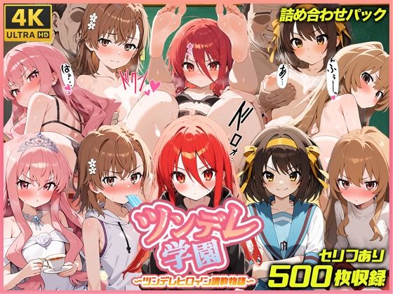 ツンデレ学園  ツンデレヒロイン調教物語【スーパーキッカーナッツくん】