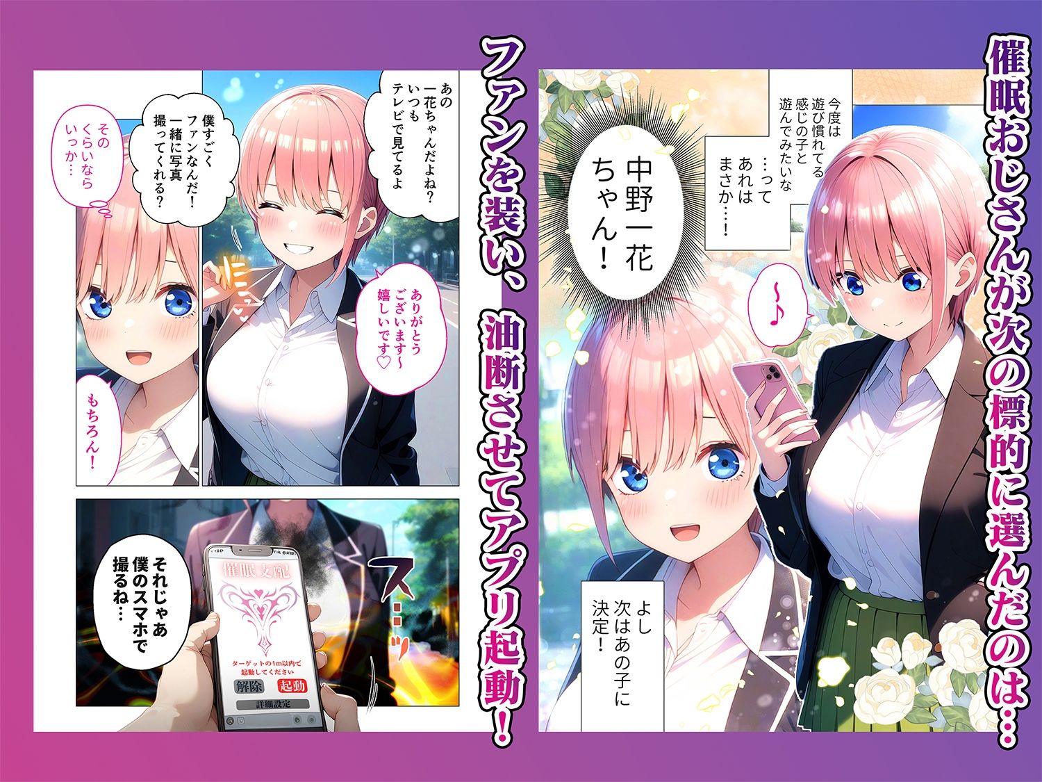 一花を催●してあまあま寝取り調教する話 〜一花はフータローを忘れて催●おじさんと恋人になるようです。〜 画像1