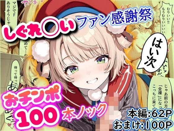 しぐれ◯いファン感謝祭 おチンポ100本ノック【まほろ先生】