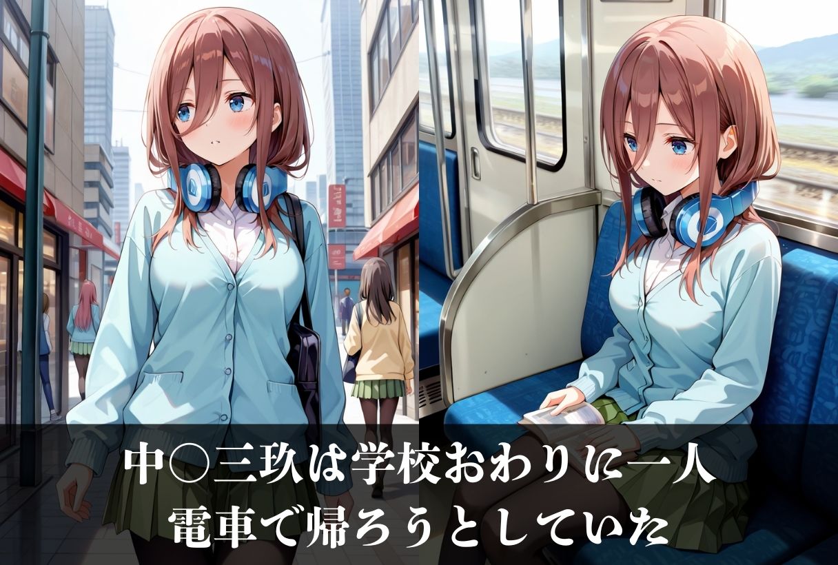 調教ストーリーCG集 中〇三玖〜五等分の花〇〜 画像1