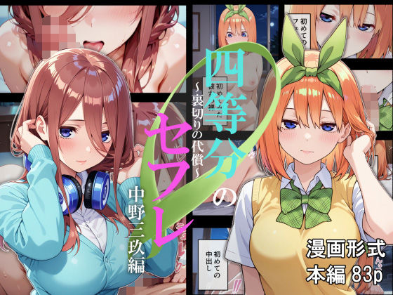 四等分のセフレ〜裏切りの代償〜【はいとく館】