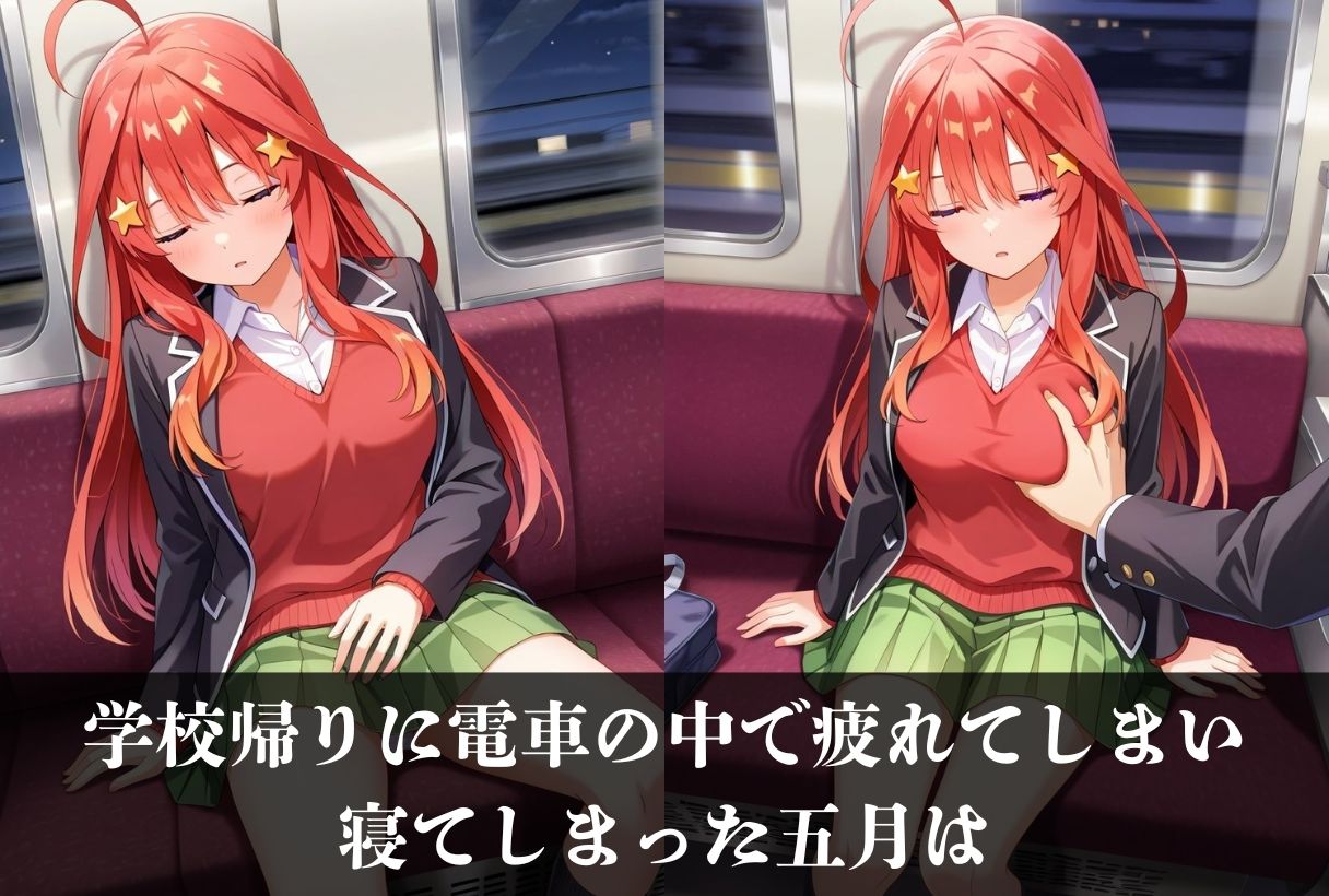 調教ストーリーCG集 中〇五月〜五等分の花〇〜 画像1