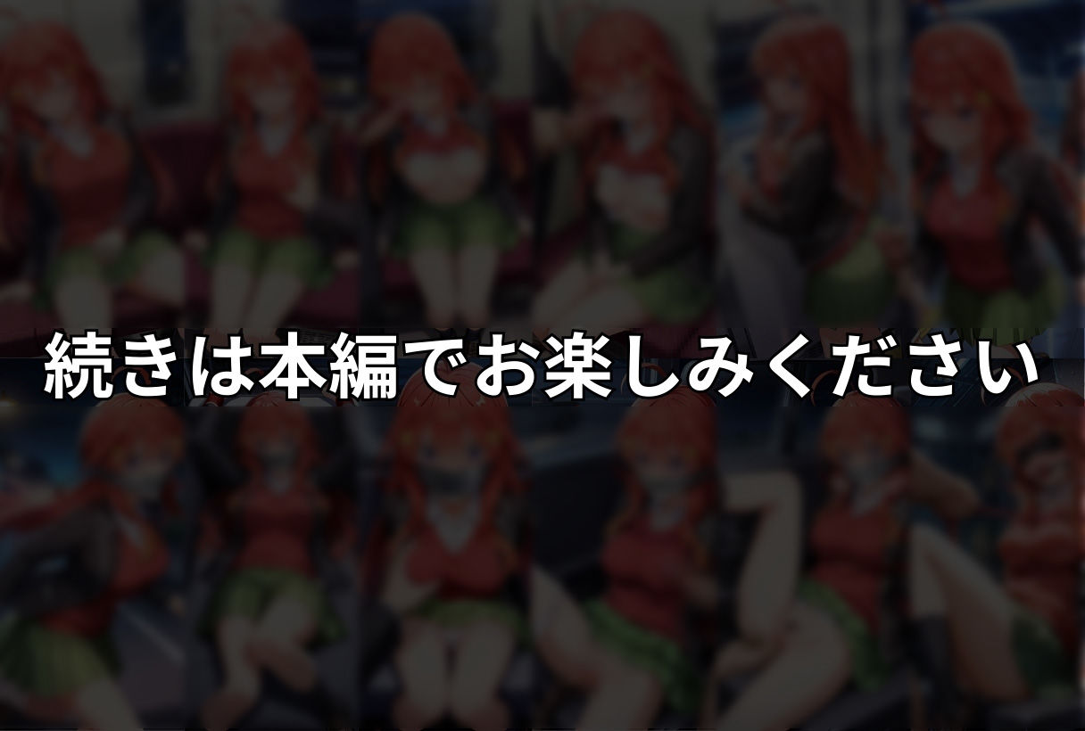 調教ストーリーCG集 中〇五月〜五等分の花〇〜 画像10
